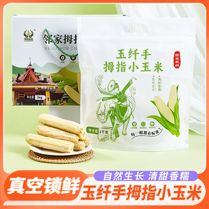 玉纤手西双版纳拇指玉米1kg/袋