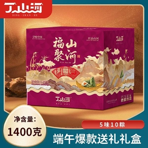 丁山河福聚山河粽子礼盒 5味10粽1400克