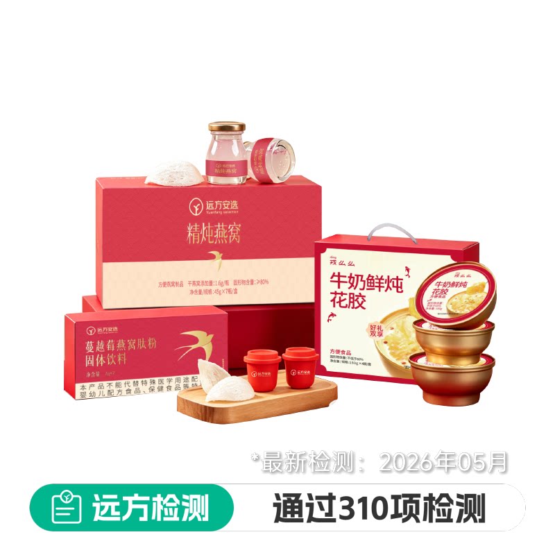 远方安选戎么么牛奶鲜炖花胶燕窝臻享大礼包