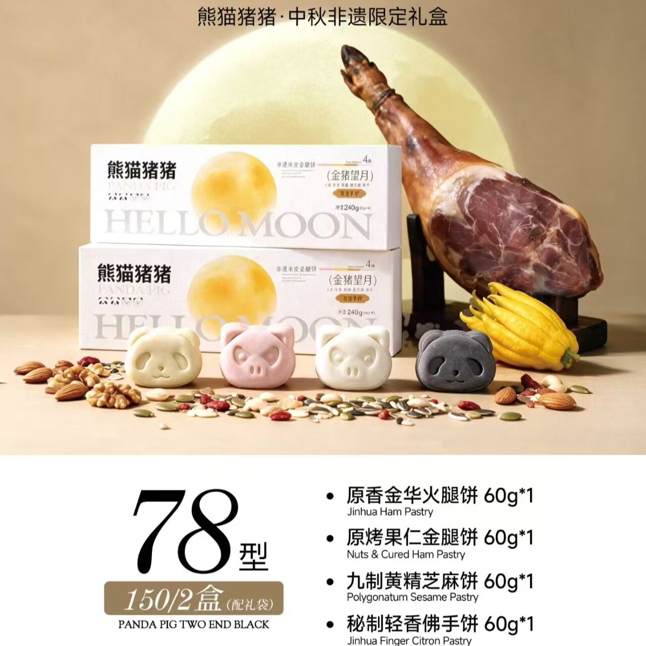 熊猫猪猪金华火腿果仁金腿黄精芝麻轻香佛手中秋月饼礼盒