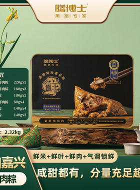 膳博士黑珍祥瑞粽子礼盒2.32kg黑珍丰味鸿运瑞阳嘉礼膳养有礼活力