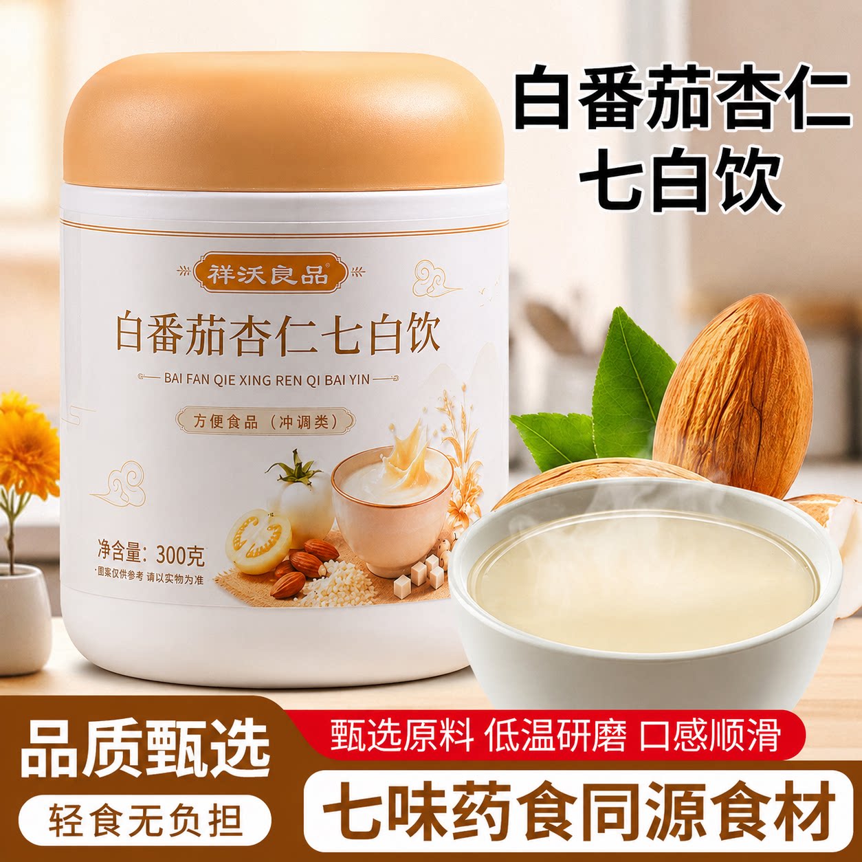 祥沃良品白番茄杏仁七白饮300g/罐