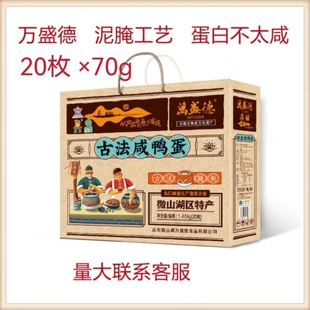 万盛德咸鸭蛋70克20枚礼盒装红心翻沙流油即食用熟咸蛋山东微山湖