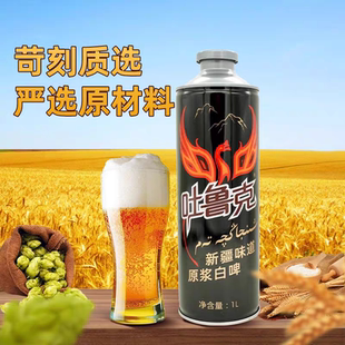 新疆伊犁雪吐鲁克精酿原浆白啤酒天山雪水小麦酵母啤酒花1L铁罐