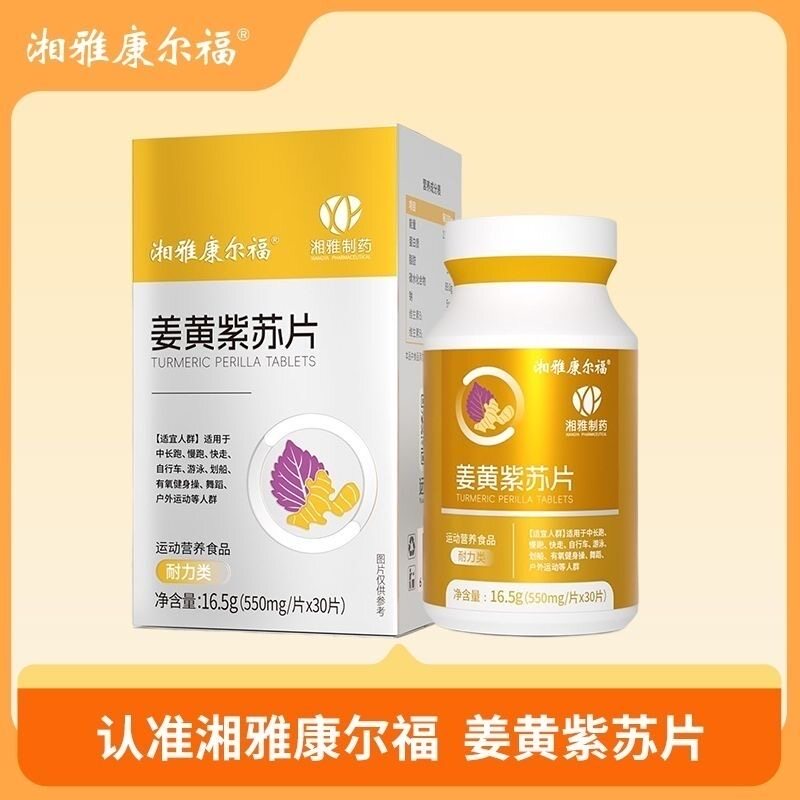 远方安选湘雅制药福尔康姜黄紫苏片融合多种草本紫苏姜黄