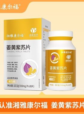 远方安选湘雅制药福尔康姜黄紫苏片融合多种草本紫苏姜黄