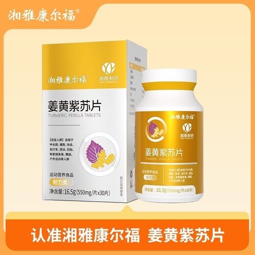 远方安选湘雅制药福尔康姜黄紫苏片融合多种草本紫苏姜黄