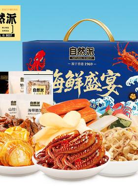 自然派肉肉零食海鲜盛宴礼盒555g 海产品即食零食肉肉大礼盒团购