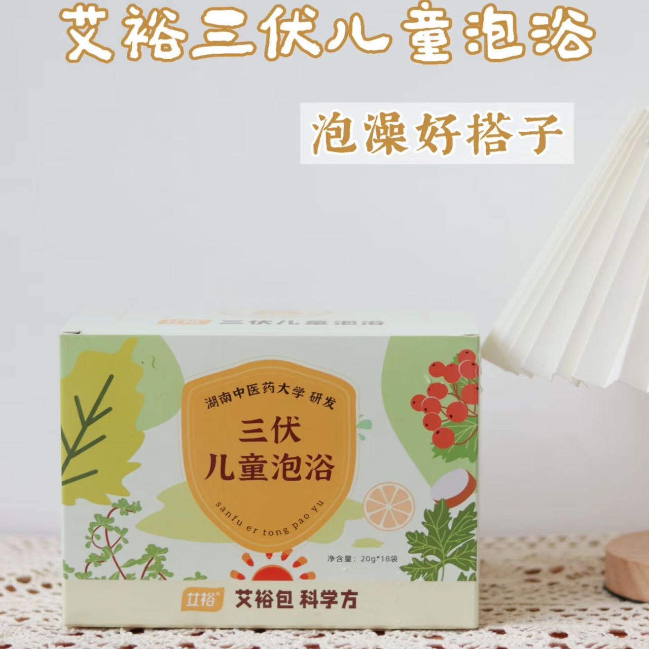 湖南中医药大学研发三伏儿童泡浴包20g/袋