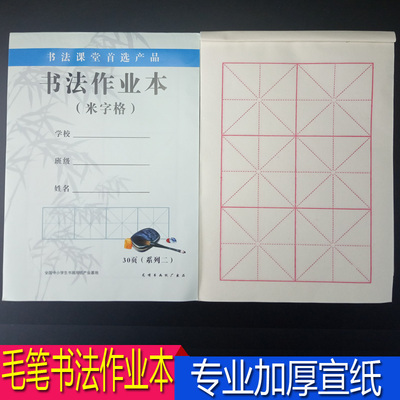 毛笔书法米字格宣纸作业本包邮