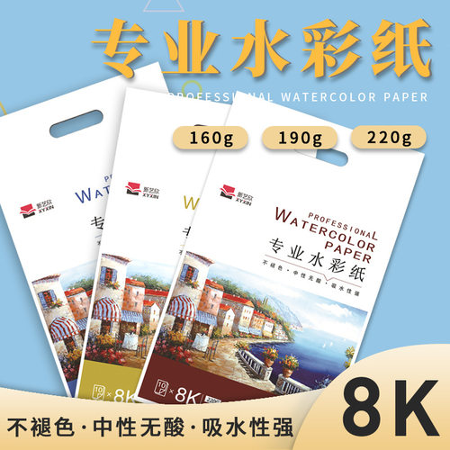 新艺欣8K190g10页专业水彩纸美术绘画纸木浆学生空白涂鸦纸美术用