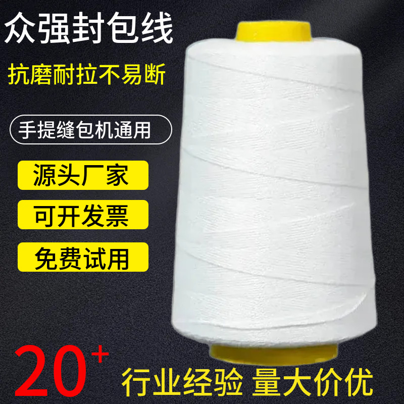 封包线手提封包机封口线编织袋打包线缝包线涤棉高强度不断线耐磨