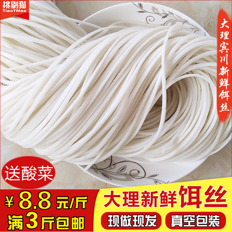 正宗大理新鲜饵丝 云南特产宾川鲜饵丝真空500g 方便速食3斤包邮