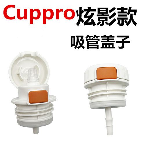 Cuppro炫影保温杯吸管杯盖按压盖