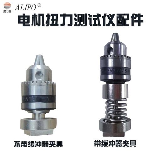 电机马达扭力仪夹具ALIPO/爱力宝