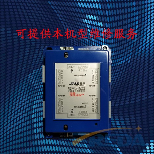 佳乐DH-1000A-J 层间分配器 层分器 维修服务