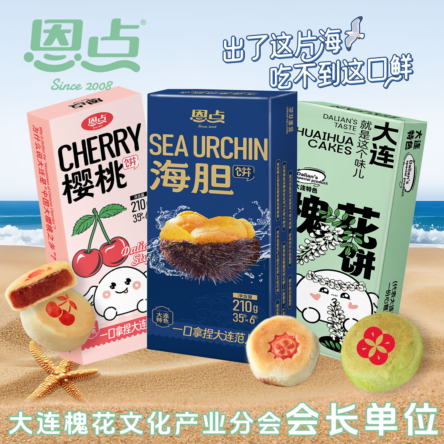 恩点大连特产点心伴手礼大连樱桃饼槐花鲜花饼海胆饼酥皮糕点送礼