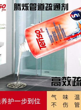 欧洲进口tenso腾烁管道疏通剂厨房下水道堵塞卫生间地漏除臭凝胶
