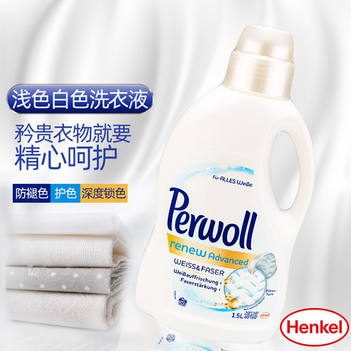 德国Perwoll汉高绮纺焕新白色浅色衣物护色增彩漂洗衣液无氯亮白