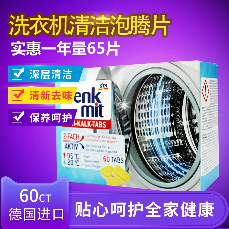 德国进口DM Denkmit滚筒洗衣机槽清洁剂泡腾片清洁块消毒除菌除螨