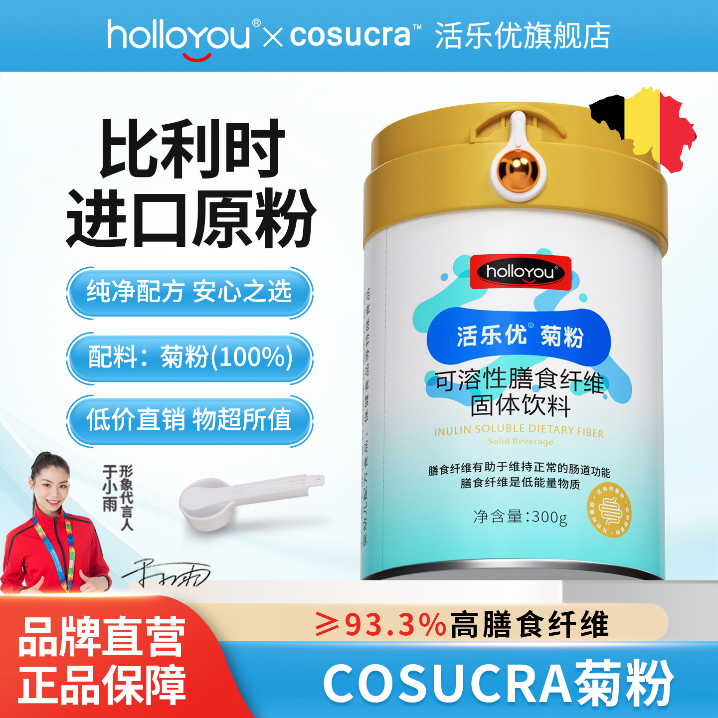 活乐优比利时纯菊粉益生菌低聚果糖水溶性膳食纤维旗舰店300克