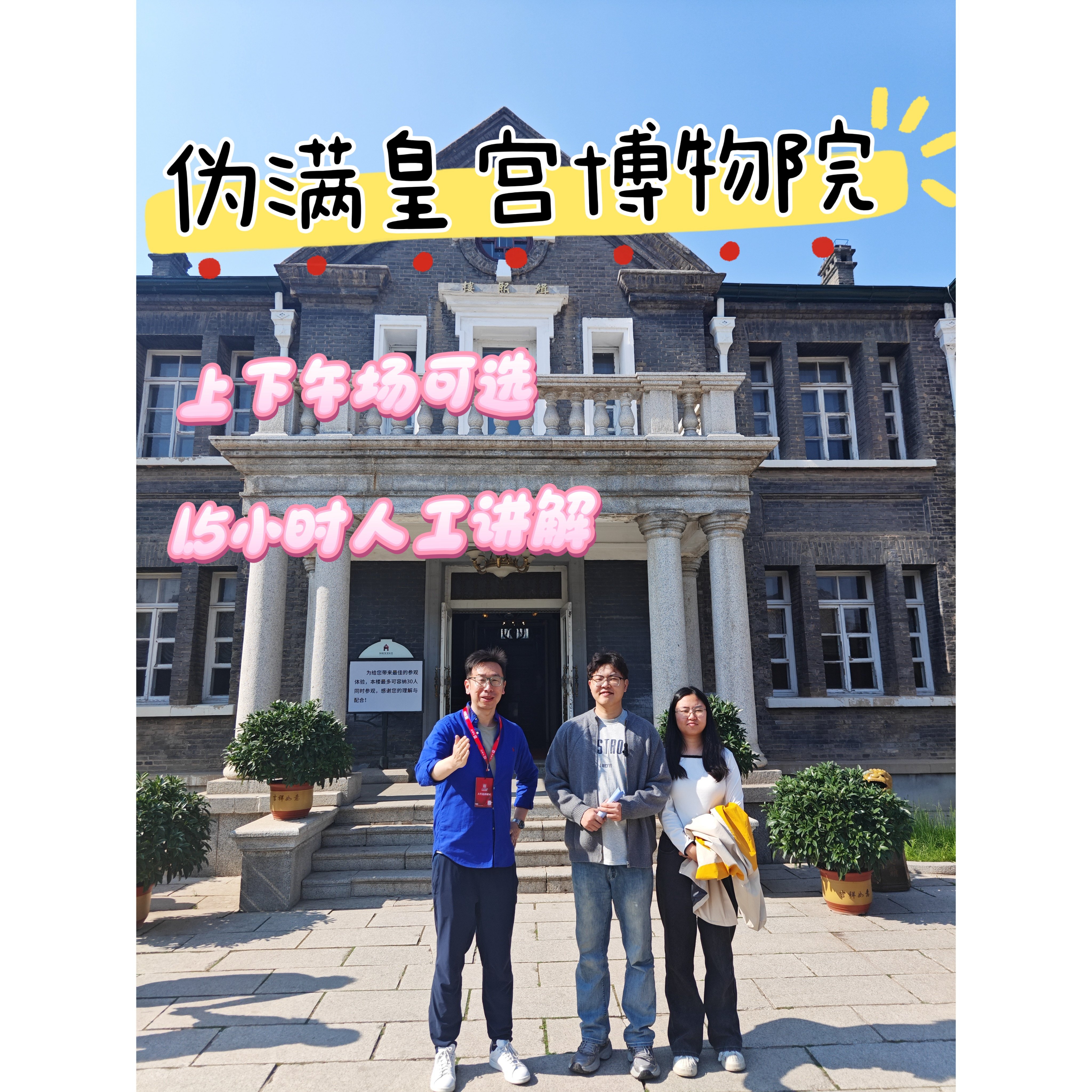 【精致小团+人工讲解1.5小时】伪满皇宫博物院 大笙说深度讲解