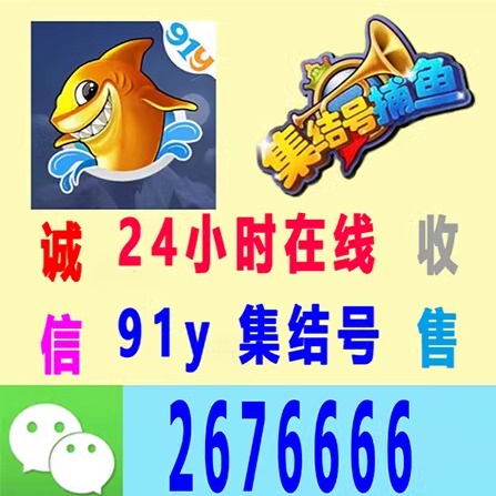 91y游戏金币/91y金币/集结号/91y上分/集结号游戏金币/收售/91y-封面