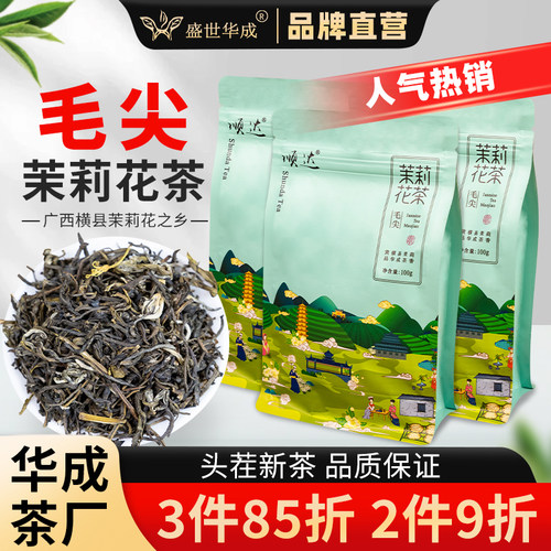 横县华成茶厂茉莉花茶毛尖100g