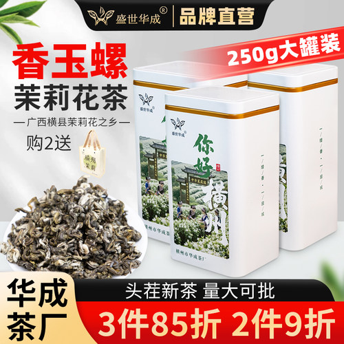 横县华成茶厂茉莉花茶香玉螺250g