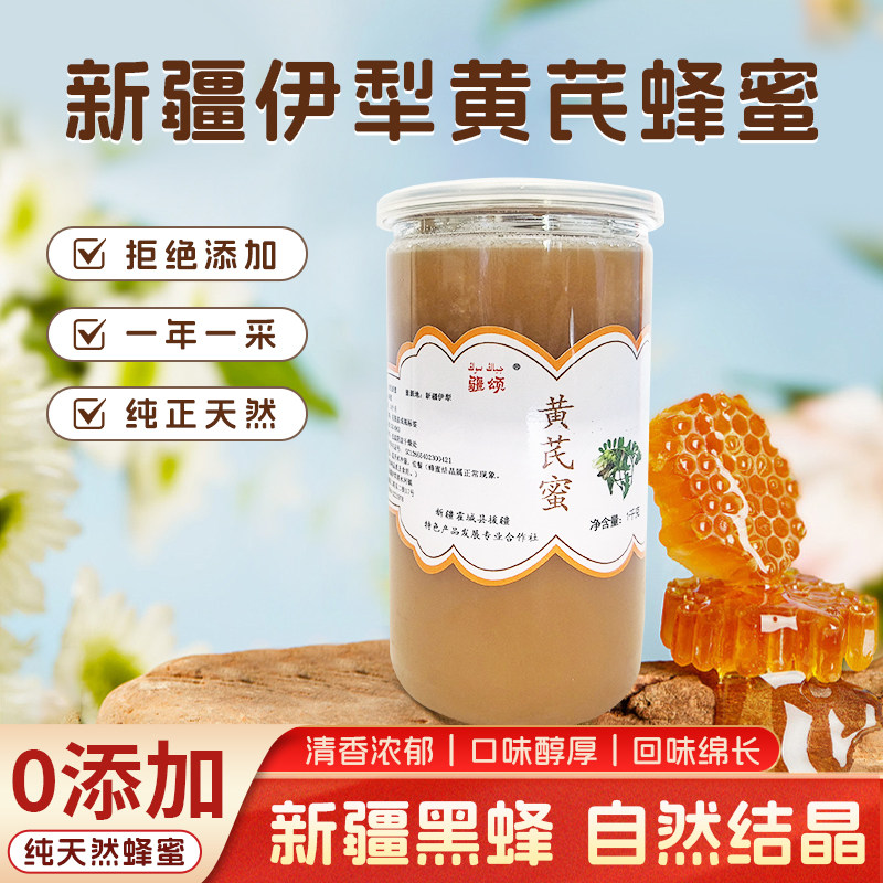 新疆伊犁疆颂黄芪蜜纯正蜂蜜农家自产土蜂蜜自然酿造成熟蜜高品质
