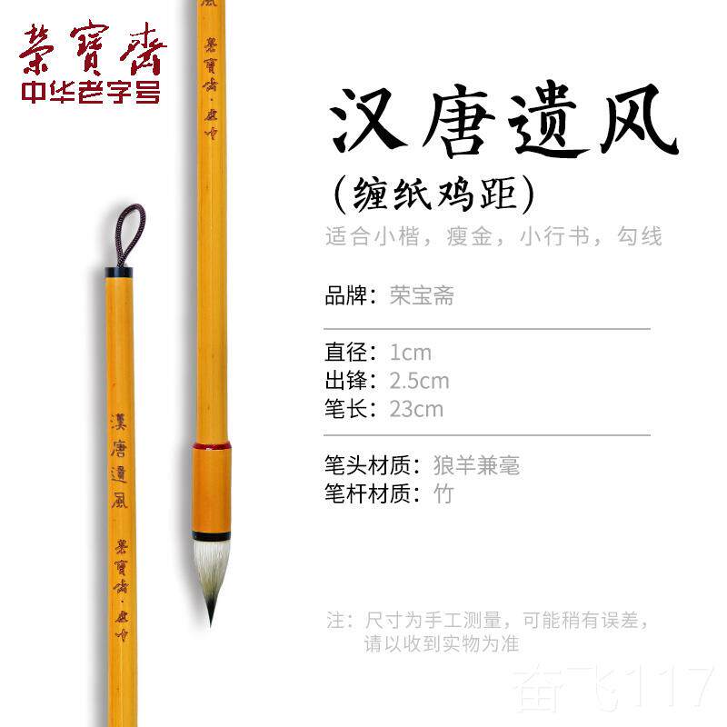 正品荣宝斋汉唐遗风小楷毛笔书法专用缠纸笔鸡距笔专业级狼毫毫毛