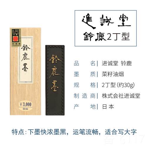 正品进诚堂铃鹿墨2丁5 进砚口菜种油烟研墨块墨条墨台实用丁墨条