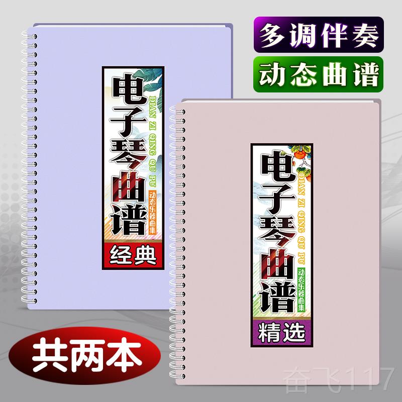 正品电子琴曲谱和弦指法音活页免翻字体谱经典有声伴奏在线大简乐
