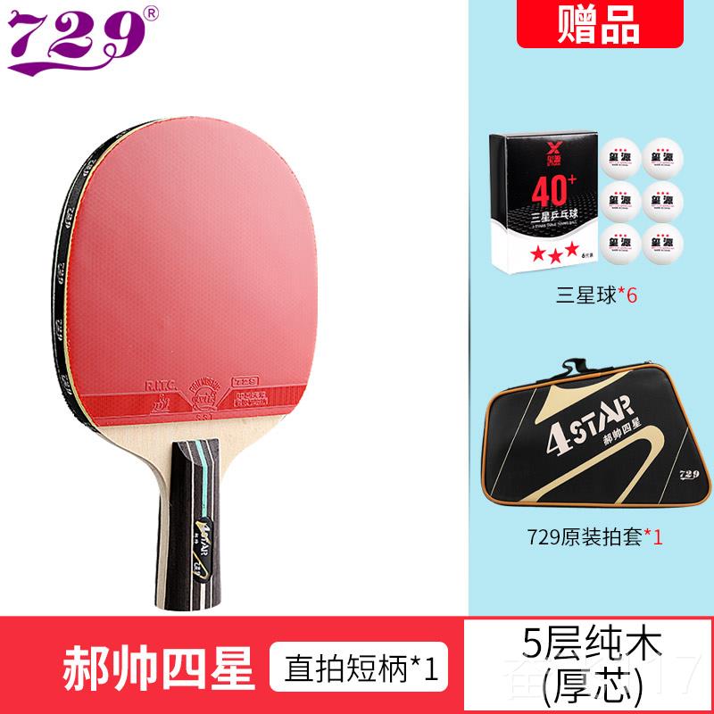 正品友谊729乓球拍三星皓帅四星级童和乒学儿生乒乓单球直杆横杆