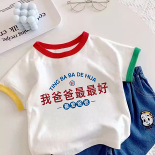 我爸爸~好父亲节男女童儿童夏装宝宝趣味文字纯棉衣服短袖t恤