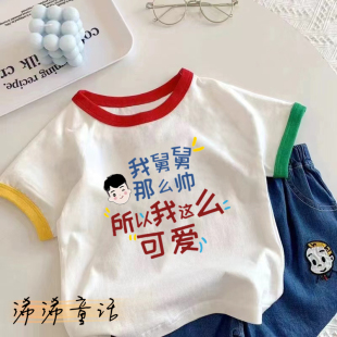 我舅舅那么帅男童女童纯棉短袖T恤新款文字儿童夏装宝宝洋气上衣
