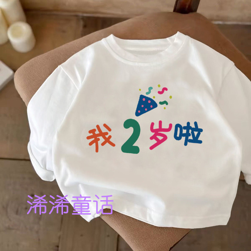 我2岁啦儿童宝宝周岁生日数字男女童春秋纯棉长袖拍照t恤上衣童装,童装/婴儿装/亲子装,T恤,淘宝优惠券,粉丝福利购,淘宝优惠卷