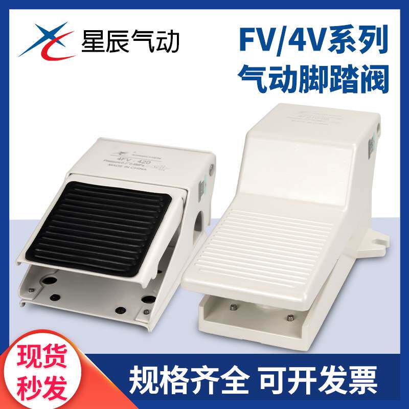 星辰脚踏阀4FV/4F210-08带保护罩二位四通脚踏气阀脚踩阀附锁型