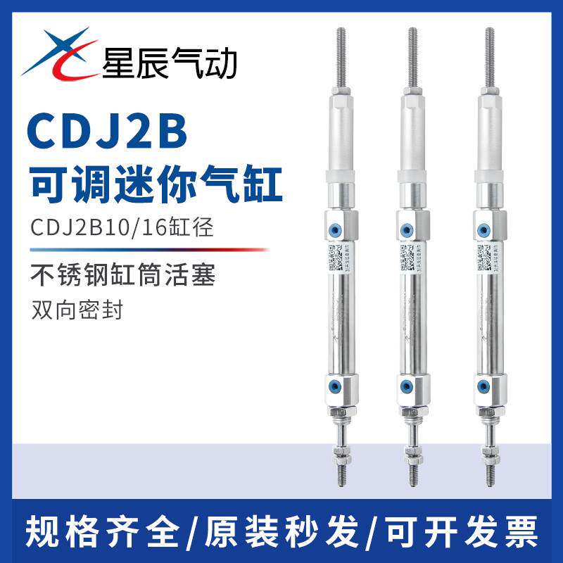 星辰气动 迷你气缸CDJ2B-10/16-30/50/60/75/100/125-XC8可调行程