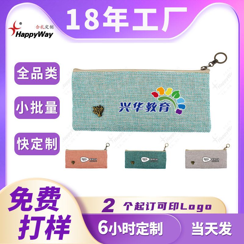 现货笔袋定制logo棉麻办公用品伴手礼地推扫码活动创意礼品