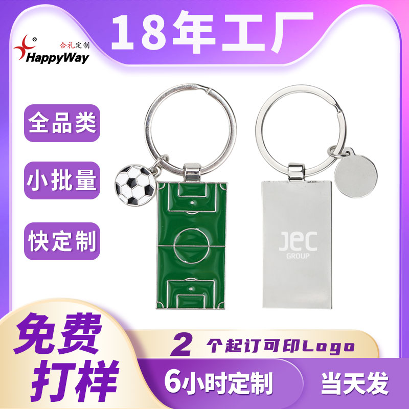 现货金属钥匙扣定制logo创意足球场合金材质体育运动文创纪念礼品