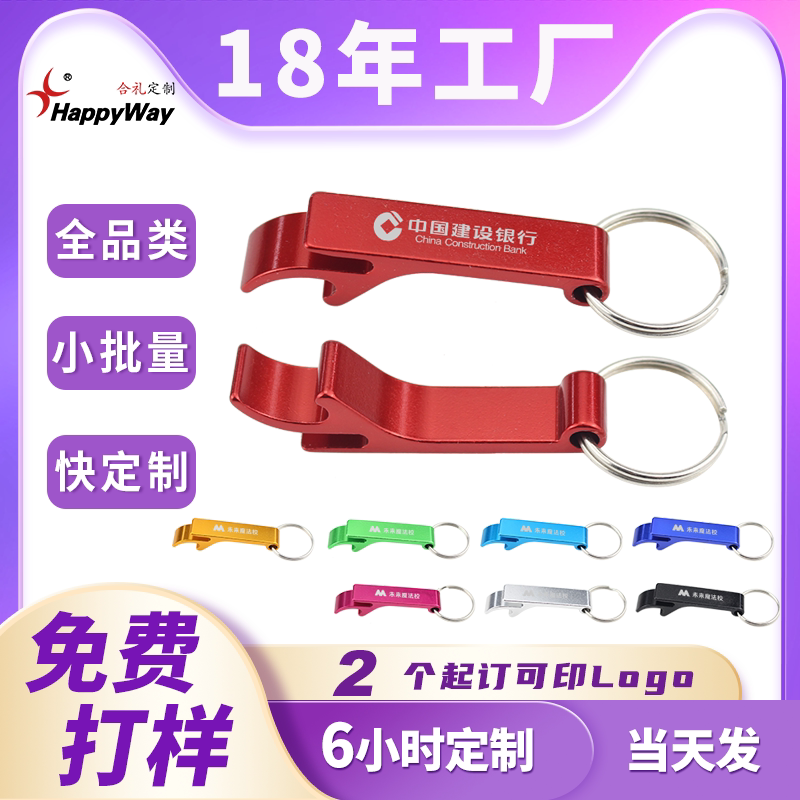 现货开瓶器定制logo铝制钥匙扣可印广告语活动促销地推小礼品