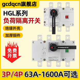 HGL隔离开关3P4P100A160A250A400A630A1000A三相四线手动负荷开关