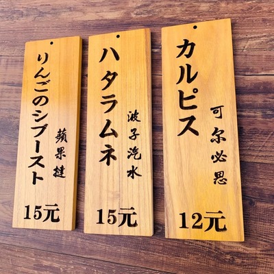 定制日式木牌装饰挂牌木质菜牌实木板雕刻创意料理菜单价目牌招牌