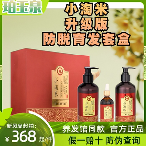 珀玉泉小淘米洗发水升级版加强版防脱育发套装护发素正品官方