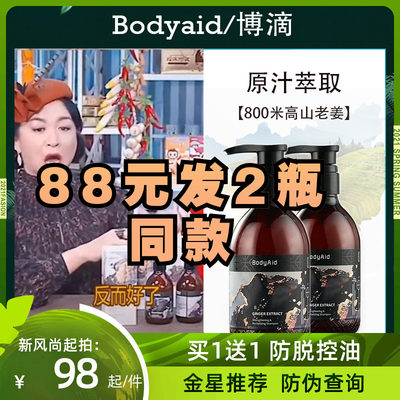 金星Bodyaid博滴生姜洗发水