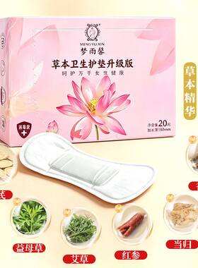 正品梦雨馨女性中药卫生巾护垫私护草本抑菌超薄奢华净夫人护垫子