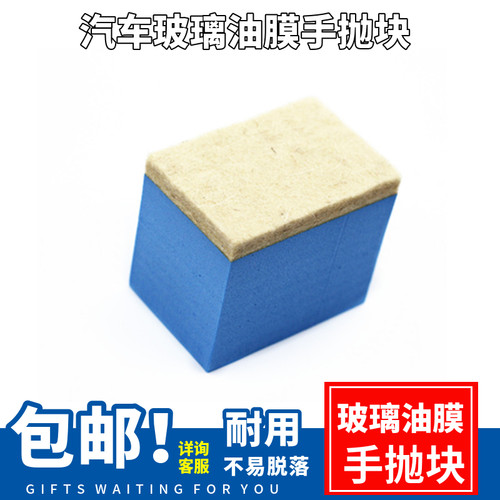 汽车美容玻璃抛光工具手磨块玻璃油膜去除抛光手磨块玻璃修复毛毡