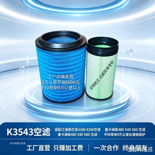K3543空滤适配JAC格尔发K5W
