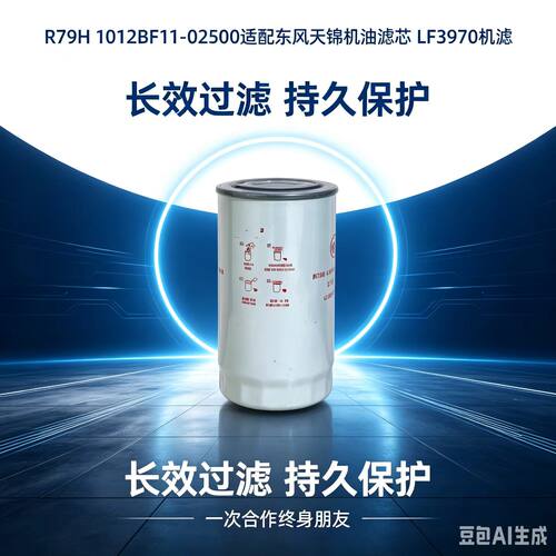 适配东风天锦LF3970机油滤芯